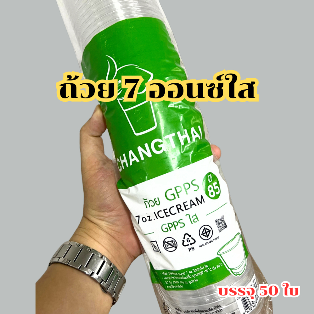 กระปุกน้ำพริก 7 ออนซ์ใส ถ้วยไอศครีม ถ้วย GPPS เนื้อใส บรรจุ 50 ใบ สินค้าคุณภาพดี