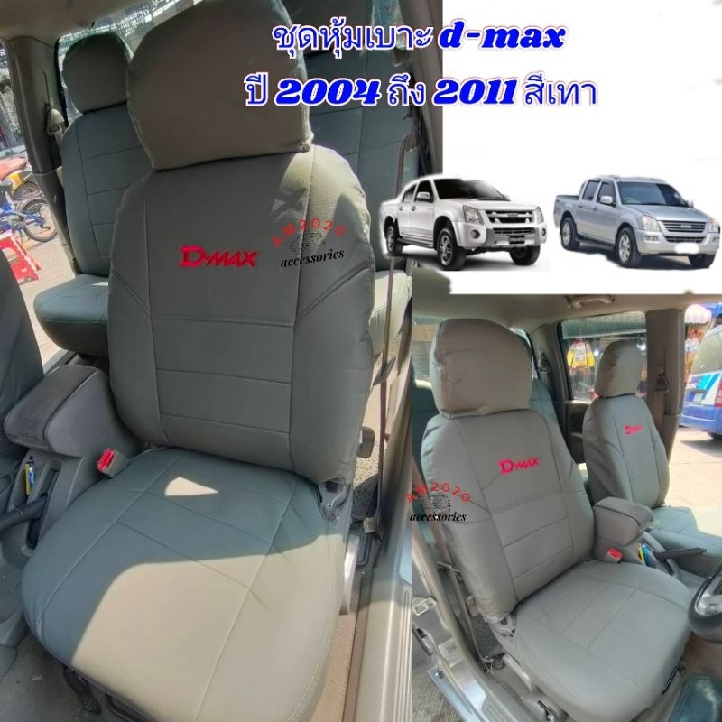 D-max หุ้มเบาะ หุ้มเบาะรถ ชุดหุ้มเบาะรถยนต์ ดีแม็กเก่า ปี 2002-2011 สีเทา จำนวน 1 คู่