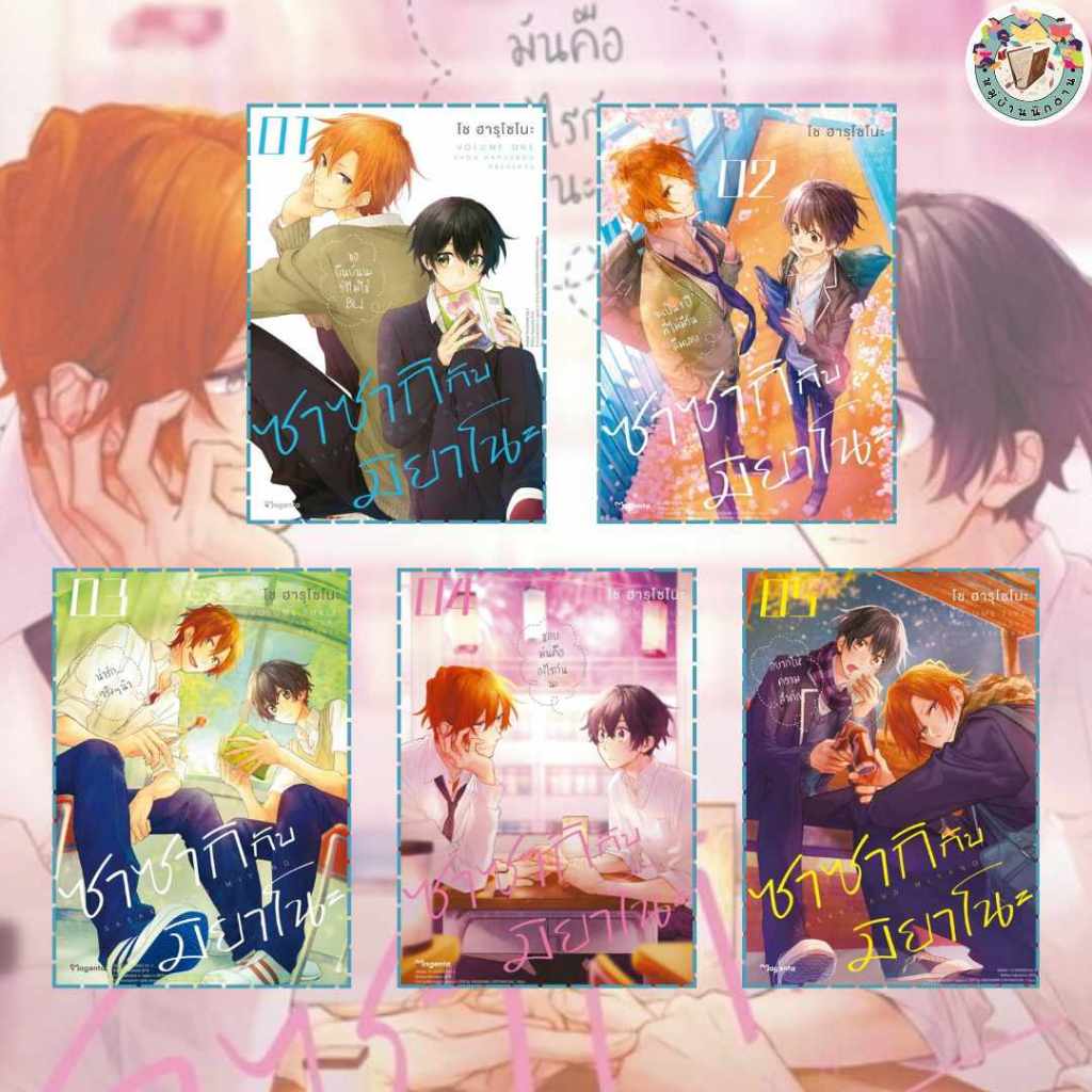 หนังสือ  ซาซากิกับมิยาโนะ เล่ม 1-10 ปรับปรุง (Mg) เขียน: โช ฮาร สนพ.PHOENIX #วาย/ยูริ # หมู่บ้านนักอ่าน