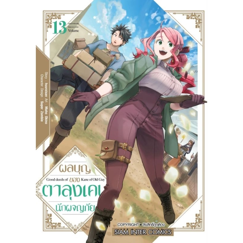 ผลบุญของตาลุงเคนนักผจญภัย เล่ม 1-13 การ์ตูน Smm