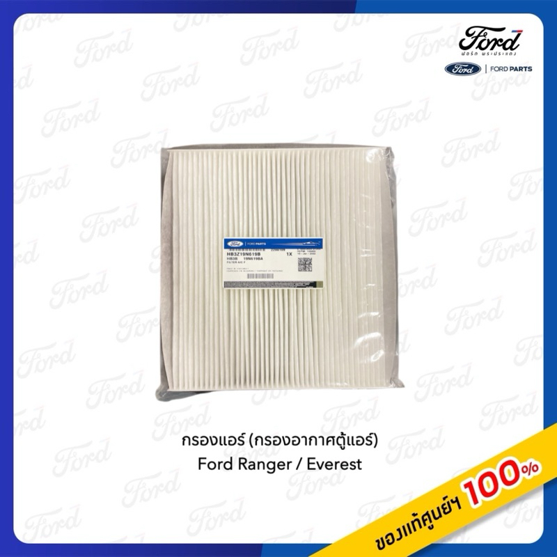 กรองแอร์ (กรองอากาศตู้แอร์)*แบบธรรมดา  Ford Ranger ปี 2012-2021 / Everest ปี 2015-2021 เครื่อง 2.2 และ 3.2