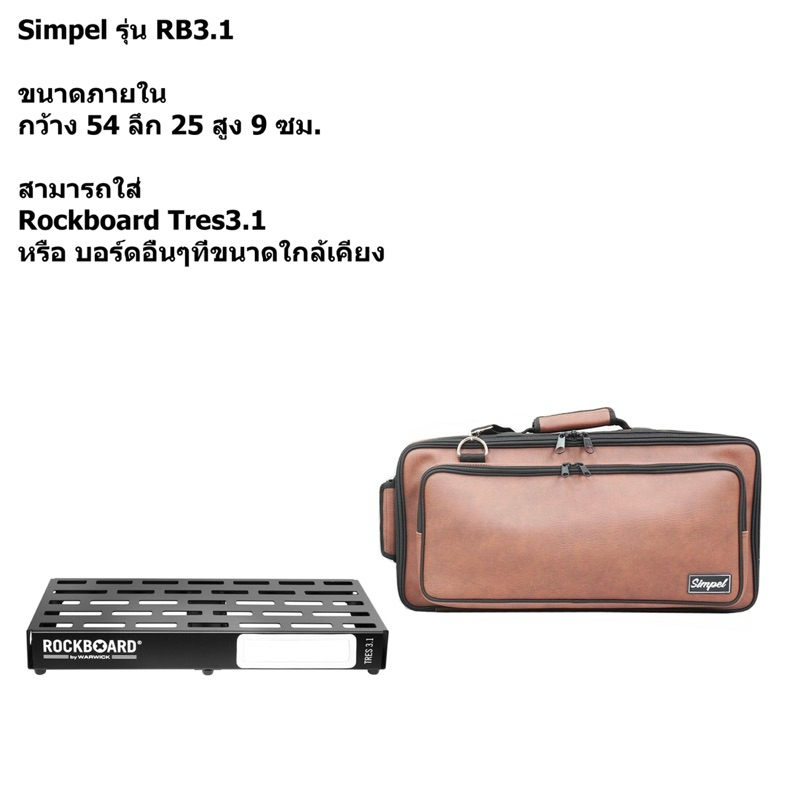 กระเป๋าใส่บอร์ดเอฟเฟค Rockboard Tres3.1 [แบบหนังpu] สีน้ำตาล (Simpel)