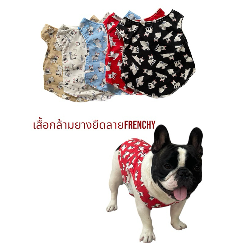 เสื้อกล้ามยางยืดสุนัขและแมวใส่ได้ตัดจากคอตตอน100%ลายเฟรนชี่ แจ้งสีในแชทนะคะ