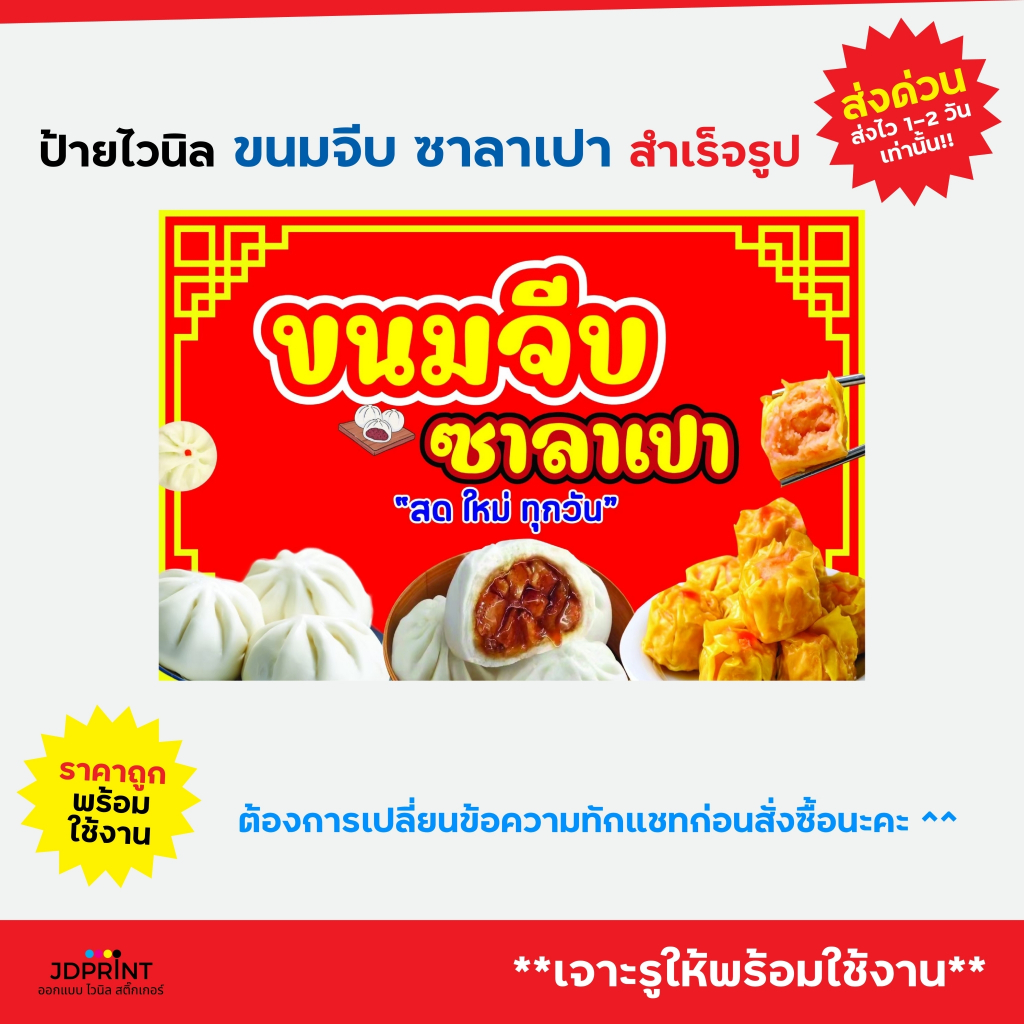 **พร้อมส่ง** ป้ายไวนิล  ป้ายหน้าร้าน ขนมจีบ ชาลาเปา ราคาถูก พับขอบ เจาะตาไก่ฟรี