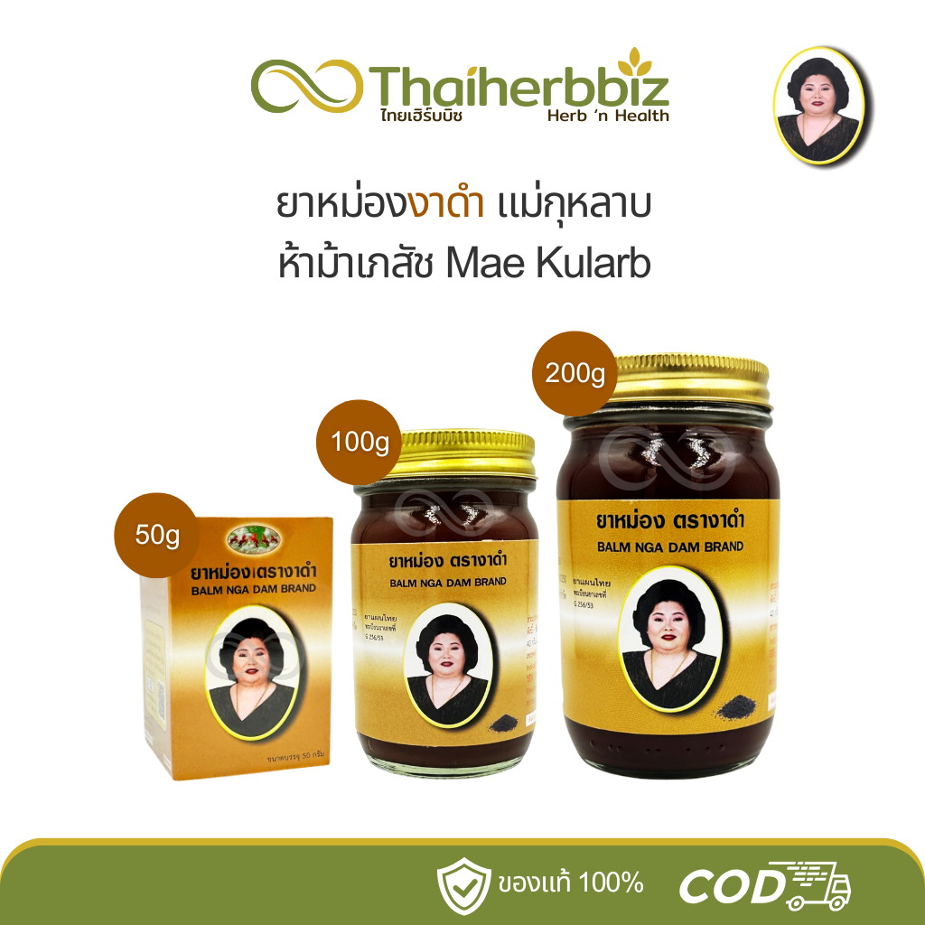 ยาหม่องงาดำแม่กุหลาบ ห้าม้าเภสัช ของแท้ 100%