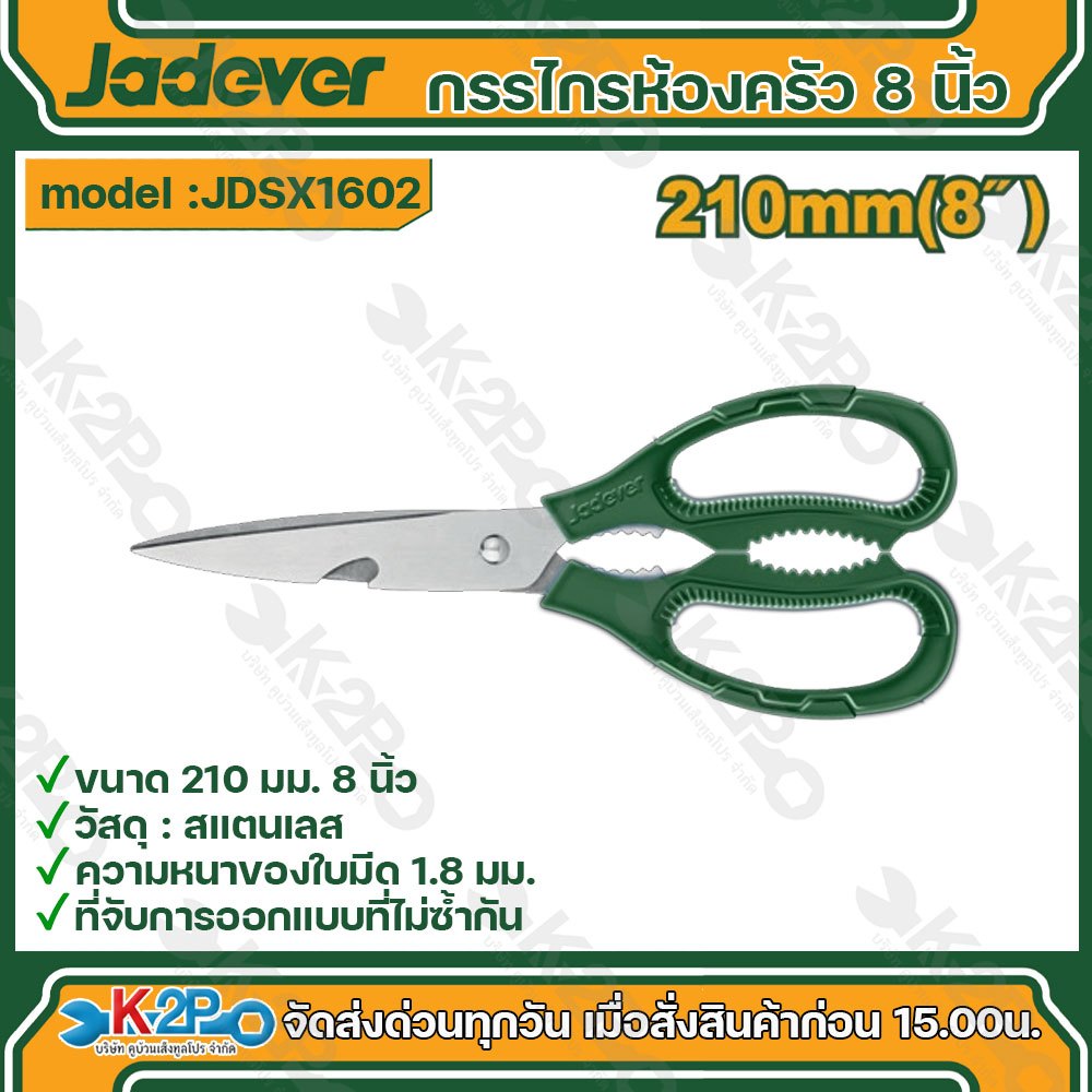 JADEVER กรรไกร กรรไกรห้องครัว ขนาด 210 มม. รุ่นJDSX1602 8นิ้ว