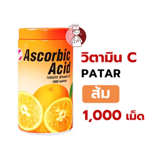 PATAR วิตามินซี ชนิดเม็ดอม 1000 เม็ด (ส้ม / สับปะรด) 50มก. พาต้าร์ Vitamin C (Ascorbic Acid)
