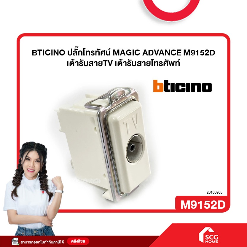 BTICINO ปลั๊กโทรทัศน์ MAGIC ADVANCE M9152D เต้ารับสายTV เต้ารับสายโทรศัพท์ (สต๊อกสิชล)