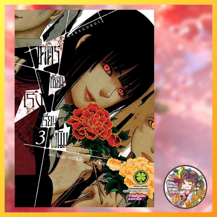 โคตรเซียนโรงเรียนพนัน เล่ม 1-13 (ฉบับนี้ปริ้นซ์ ปก 145) มือ 1 พร้อมส่ง