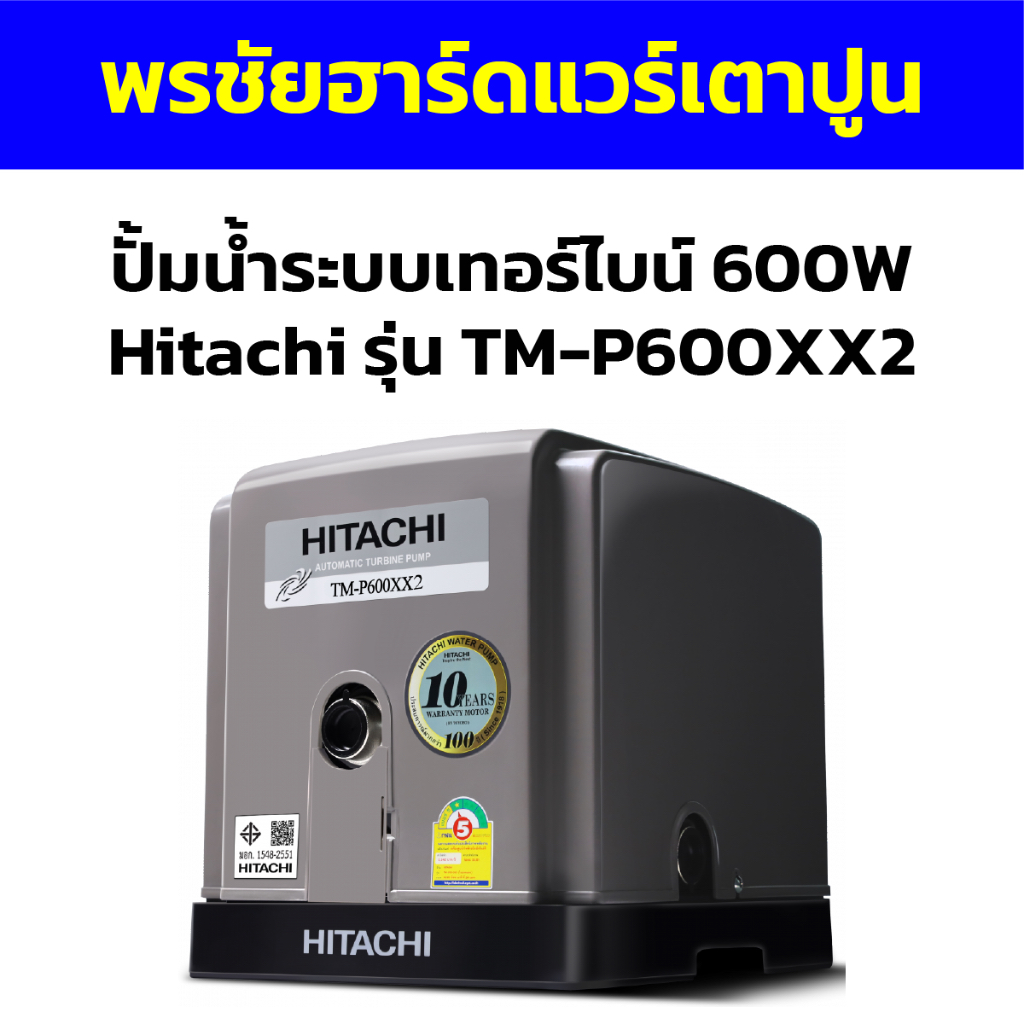 ปั้มน้ำระบบเทอร์ไบน์ 600W Hitachi รุ่น TM-P600XX2