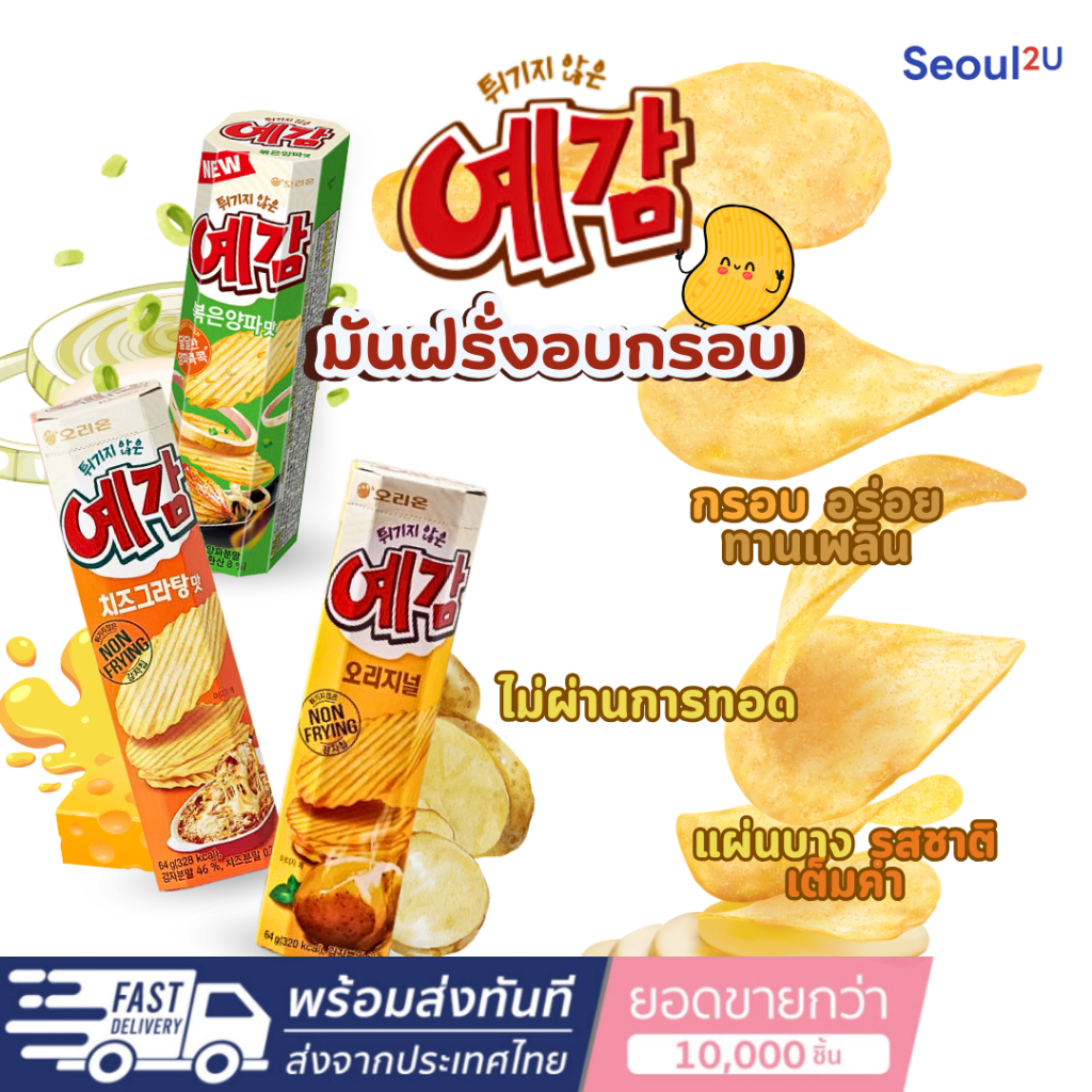 [Seoul2u Only] ORION- Yegam Potato chip มันฝรั่งแผ่นอบกรอบ รสชีส ซาวครีม ดั้งเดิม ของแท้/พร้อมส่ง