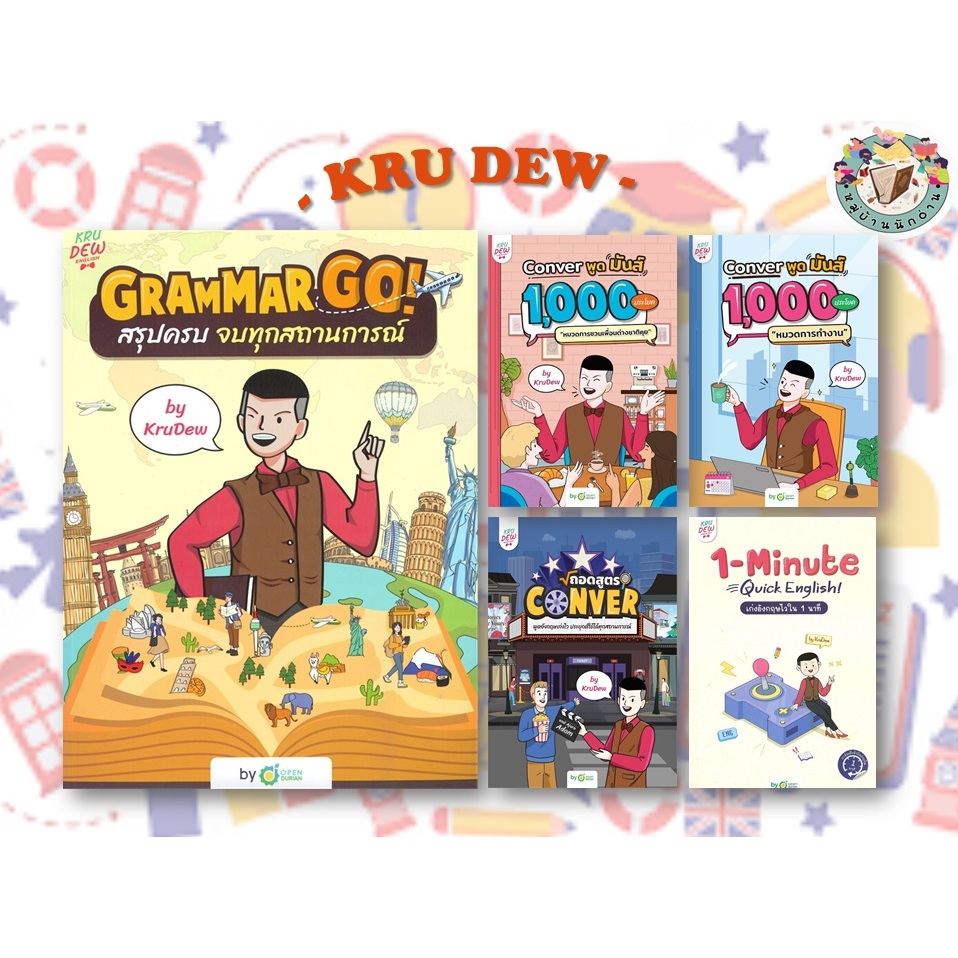 หนังสือ ครูดิว  Conver- grammar ผู้เขียน: ครูดิว OpenDurian  สำนักพิมพ์: OpenDurian # ครูดิว # หมู่บ