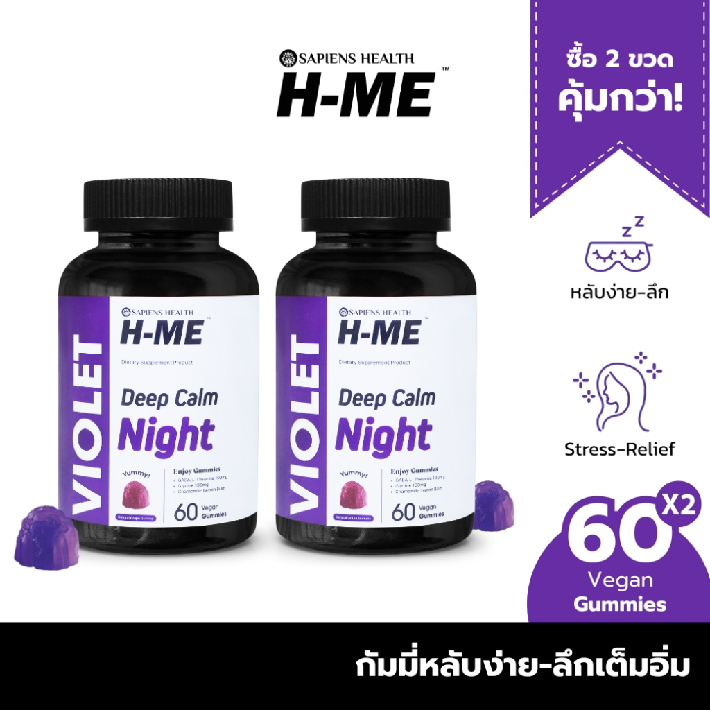 [ซื้อ 2จ่าย1] H-ME VIOLET กัมมี่เข้มข้น หลับง่าย-ทลายเครียด บำรุงสมอง หลับสนิทตลอดคืน ลิขสิทธิ์ USA (120 Gummies)