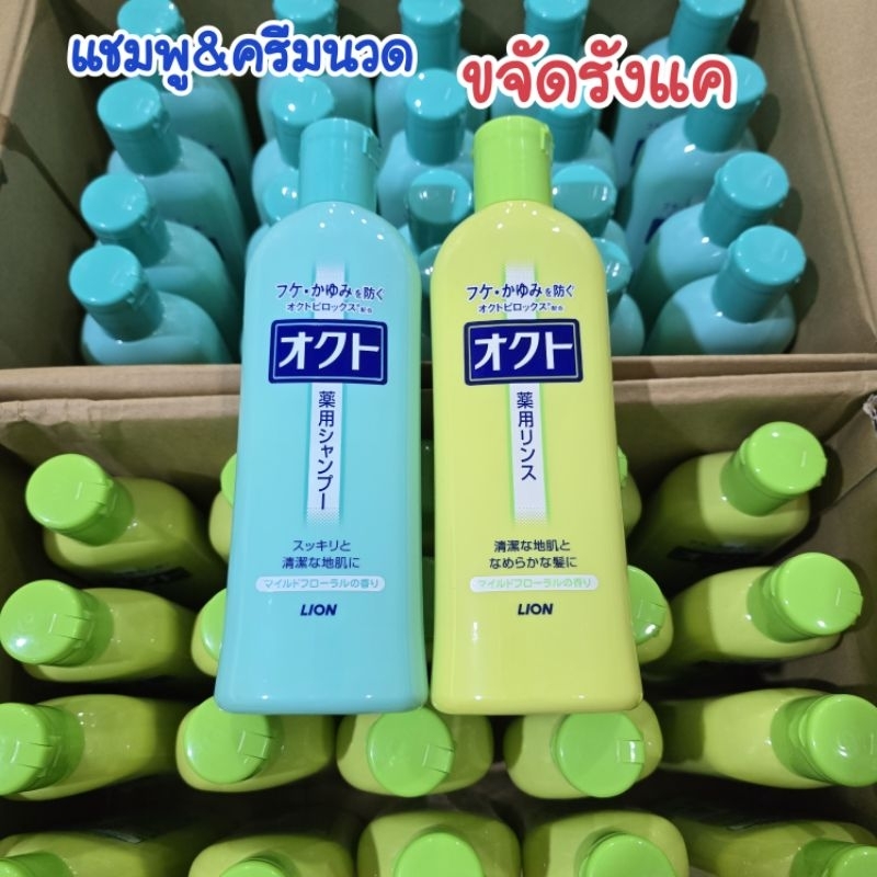 นำเข้าจากญี่ปุ่นแท้100% Lion Octo Anti-dandruff แชมพูสมุนไพรขจัดรังแค