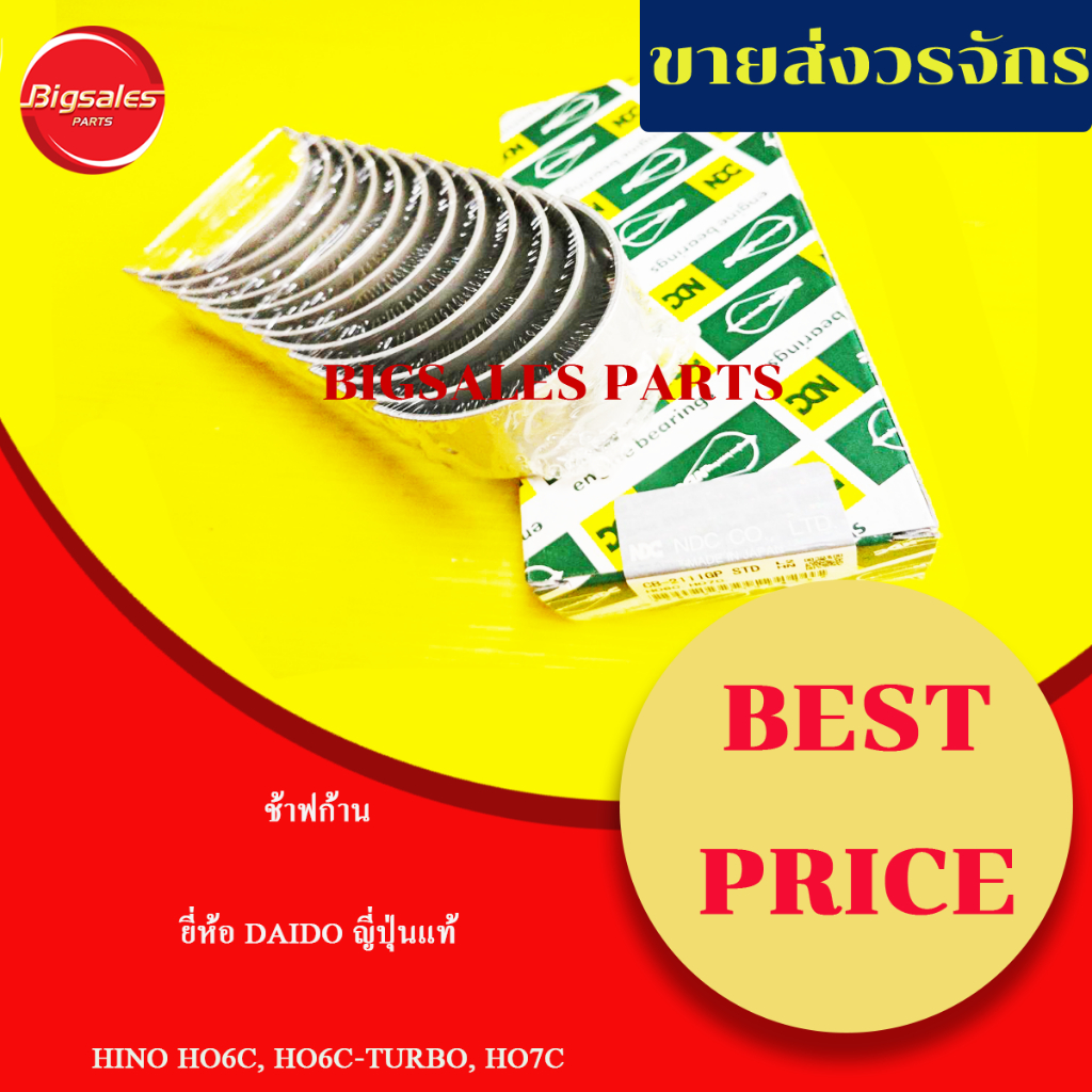 ช้าฟก้าน HINO HO6C, HO6C-TURBO, HO7C ยี่ห้อ NDC ญี่ปุ่นแท้