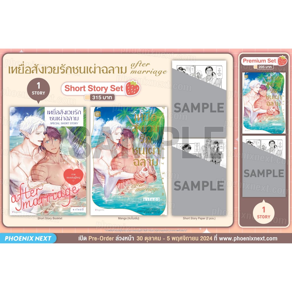 [Pre-Order] Short Story Set & Premium Set มังงะเหยื่อสังเวยรักเผ่าฉลาม after marriage Phoenix Next
