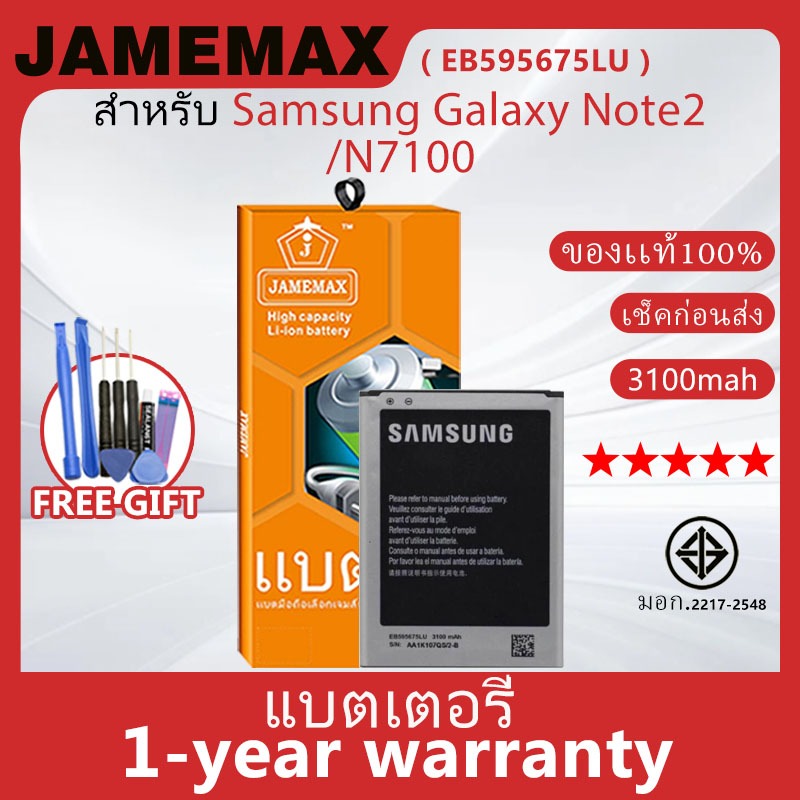 แบตเตอรี่ JAMEMAX รุ่น Samsung Galaxy Note2/N7100 ( EB595675LU ) สินค้ามีคุณภาพ มี มอก. รับประกัน 1 ปี