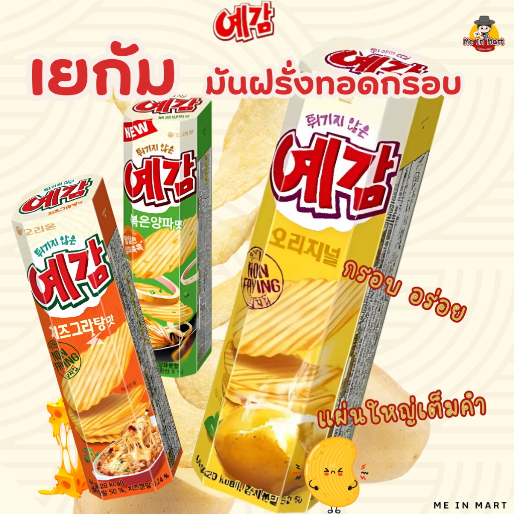 ขนมเกาหลี มันฝรั่งทอดกรอบ เยกัม รวม 3 รส - ดงยัง Orion yegam 예감(치즈)-동양 64g (ของแท้) พร้อมส่ง