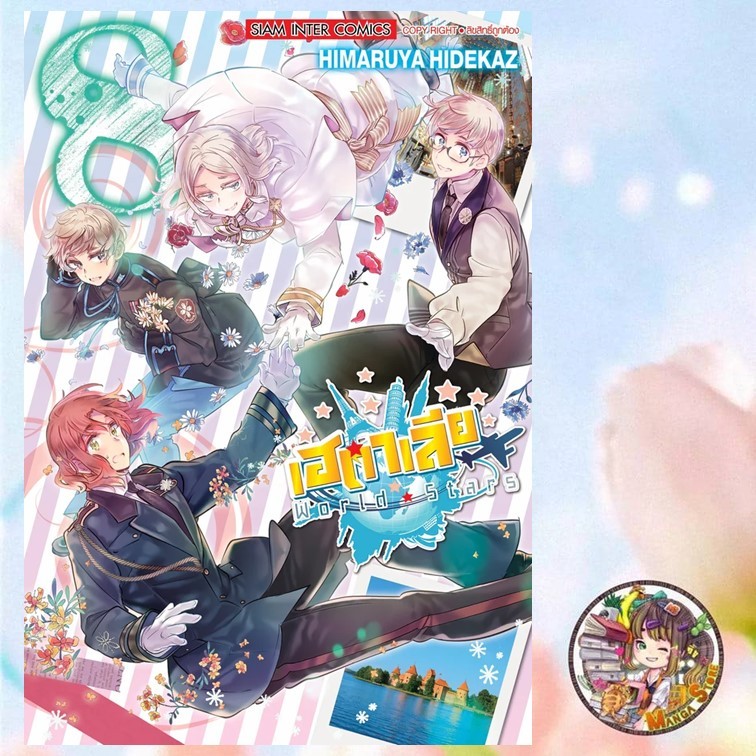 พลังอักษะ เฮตาเลีย World Star เล่ม 08 มือ 1