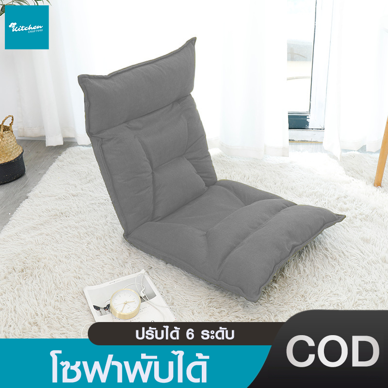 โซฟา โซฟาปรับนอนได้ เก้าอี้ญี่ปุ่น โซฟาญี่ปุ่น เบาะญี่ปุ่น ปรับได้ 6 ระดับ โซฟานั่งเล่น เบาะรองนั่ง เบาะนั่งปรับเอน