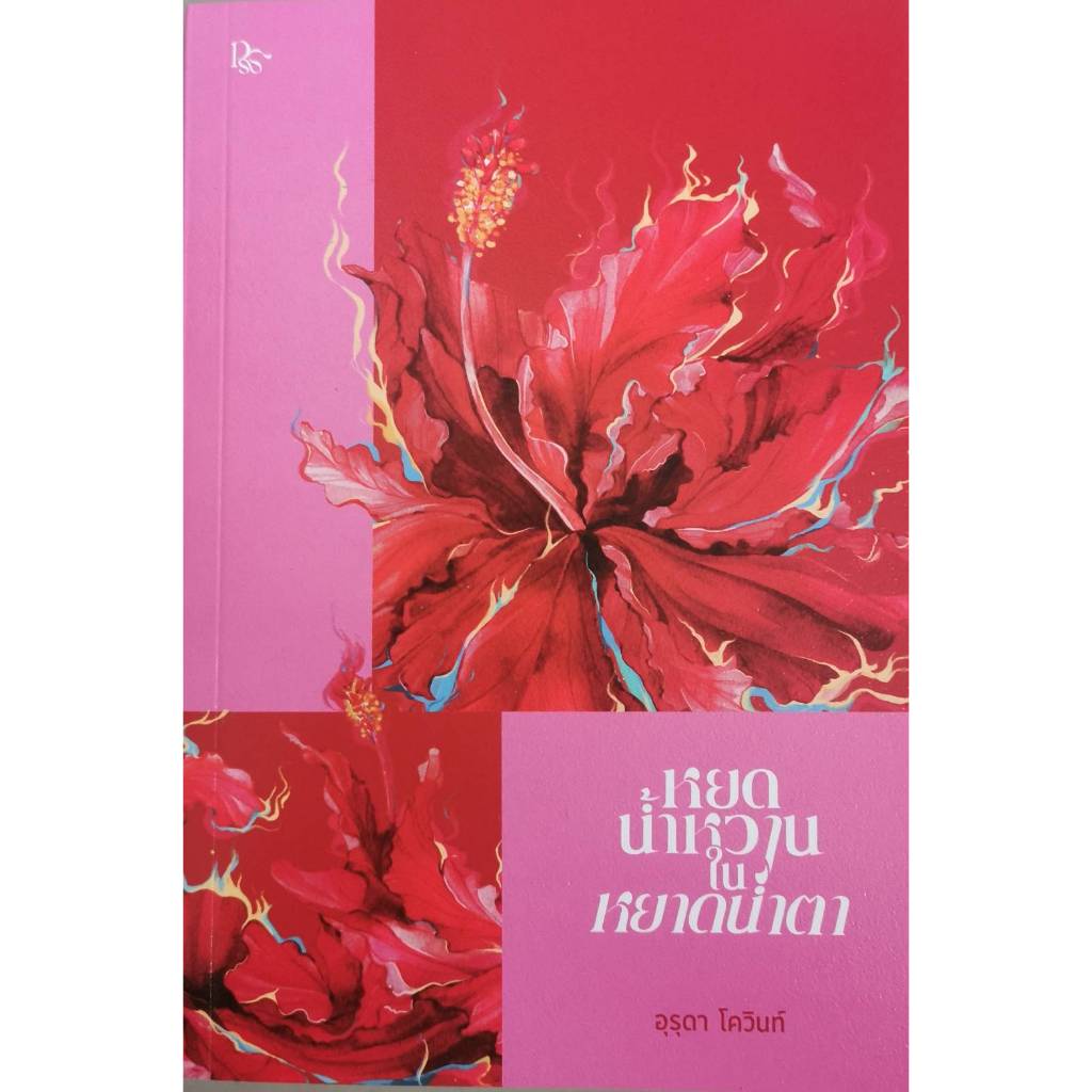 หยดน้ำหวานในหยาดน้ำตา / อุรุดา โควินท์ เขียน / ราคา​ปก​ 395.-