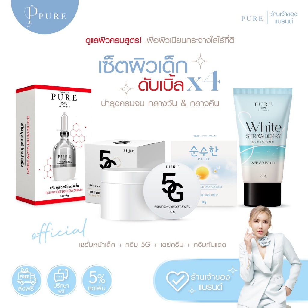 [ Pure Official ] เซ็ตผิวหน้าเด็ก กลางวัน+กลางคืน 4 ชิ้น ( เซรั่มหน้าเด็ก + ครีม 5G + เดย์ครีม + ครีมกันแดด )
