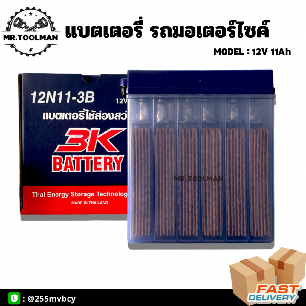 แบตเตอรี่น้ำส่องสว่าง 12V 11Ah อย่างดี ยี่ห้อ 3K
