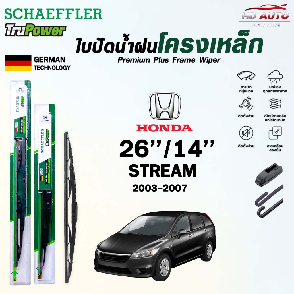 SCHAEFFLER ใบปัดน้ำฝน ก้านเหล็ก HONDA STREAM ปี 2003-2007 (26/14) แชฟฟ์เลอร์ (ราคา2 ชิ้น)