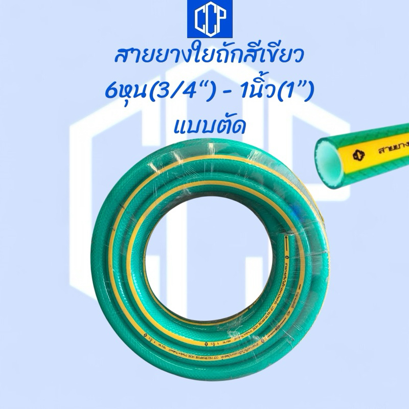 สายยางใยถักสีเขียว CCP เกรดA 6หุน(3/4”)-1นิ้ว(1”) แบ่งขาย 10ม/15ม/20ม/30ม ทนทาน คุณภาพสูง