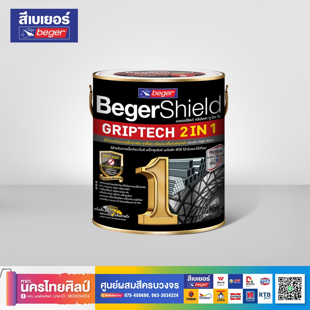 BegerShield GRIPTECH 2IN1 สีทาเหล็กอเนกประสงค์