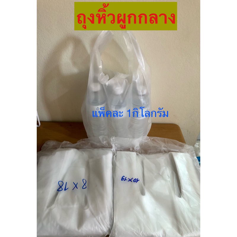 ถุงหูหิ้วผูกกลาง ถุงใส่ขวดน้ำดื่ม แพ็ค 1 กิโลกรัม