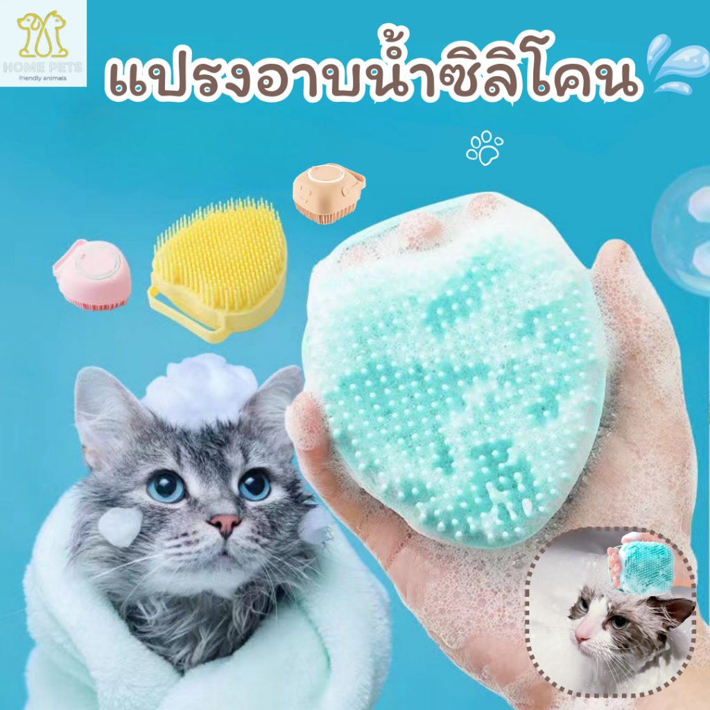 แปรงอาบน้ำสัตว์เลี้ยง แปรงซิลิโคน แปรงอาบน้ำหมาแมว กรูมมิ่งสปา มีช่องใส่สบู่ ใช้ได้ทั้งคน+สัตว์เลี้ยง