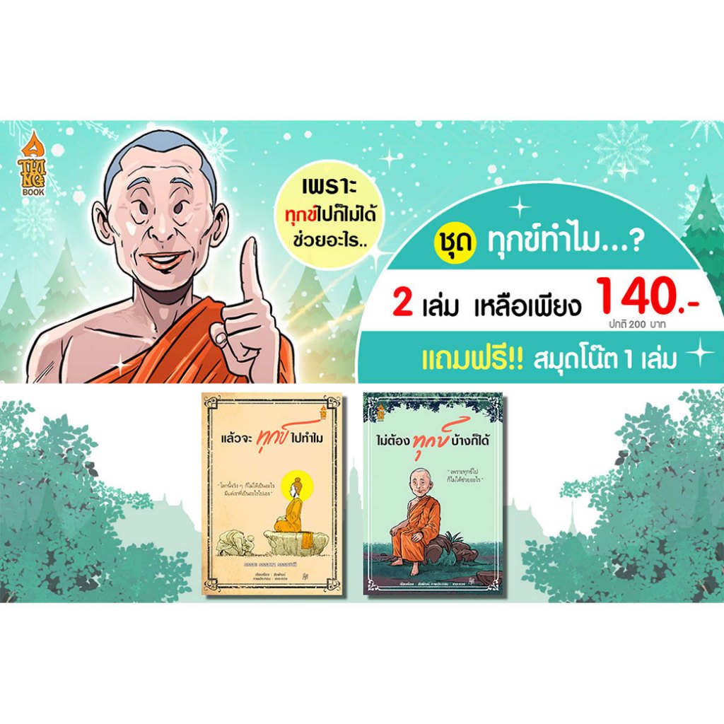 ครบชุดสุดคุ้ม " ชุดทุกข์ทำไม 2 เล่ม แถมฟรีสมุดโน๊ต 1 เล่ม+ที่คั่นหนังสือ "