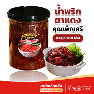 น้ำพริกตาแดง คุณเพ็ญศรี 