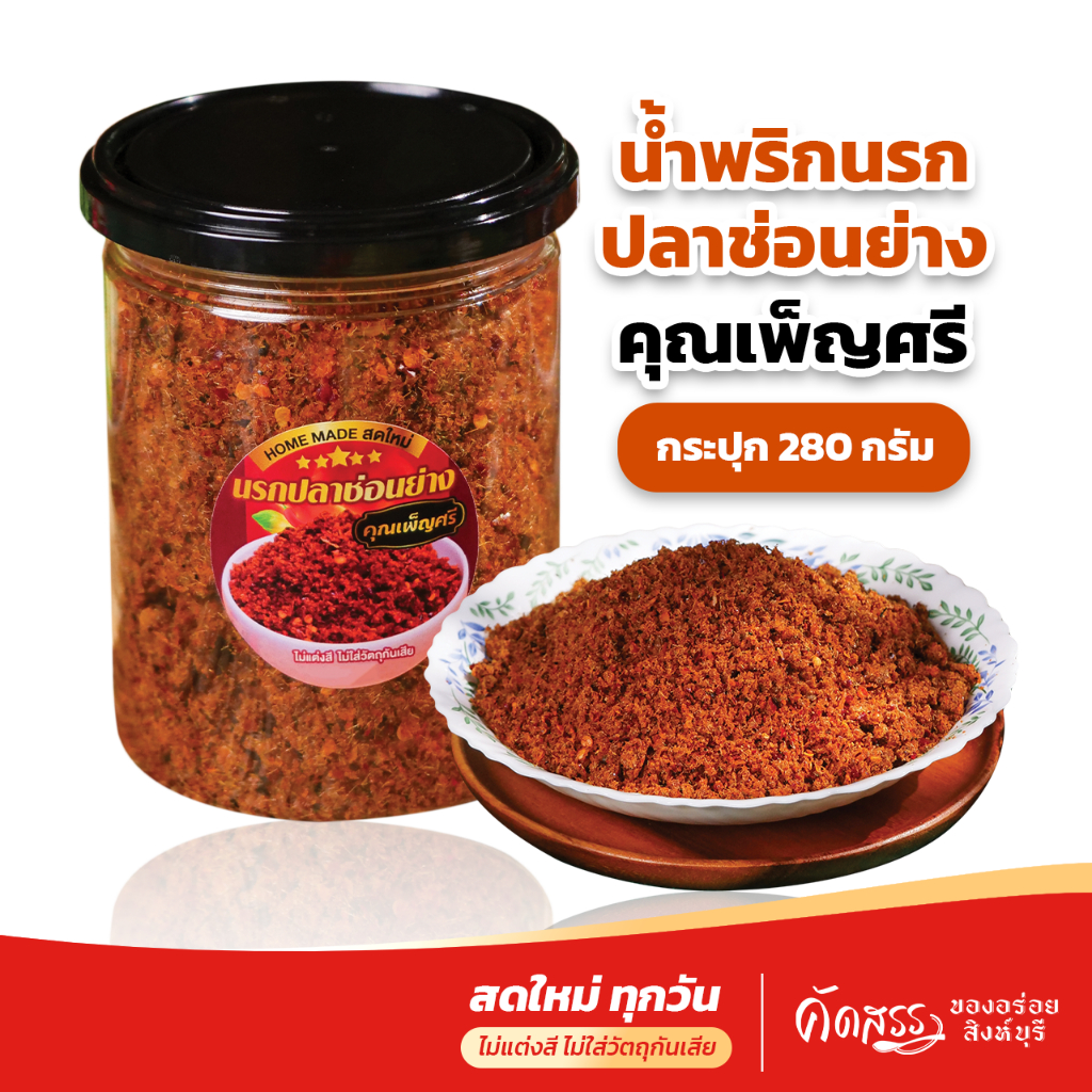 น้ำพริกนรกปลาช่อนย่าง คุณเพ็ญศรี กระปุก 280 กรัม เนื้อปลาช่อนเน้นๆ ไม่มีน้ำมัน ไม่ผัดน้ำมัน