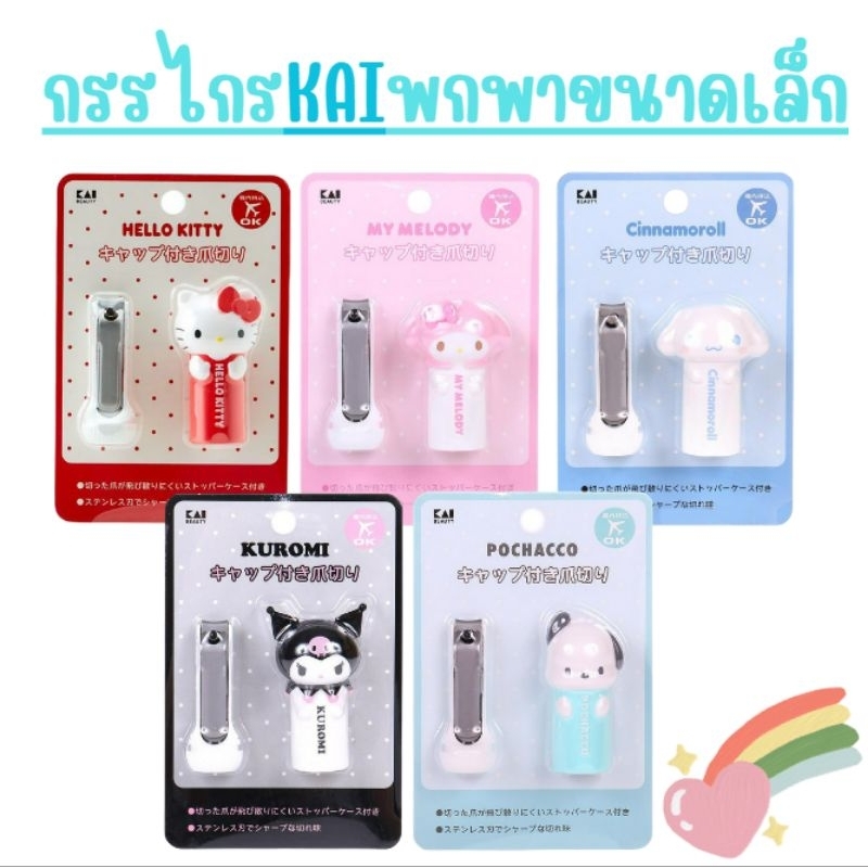 KAIกรรไกรพกพาขนาดเล็กสามารถนำขึ้นเครื่องได้ สินค้าพร้อมส่ง ของแท้จากJapan100%
