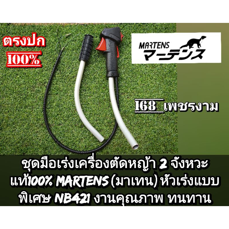 ชุดมือเร่งเครื่องตัดหญ้า 2 จังหวะ แท้100% MARTENS(มาเทน)หัวเร่งแบบพิเศษ NB421 งานคุณภาพ ทนทานแข็งแรง