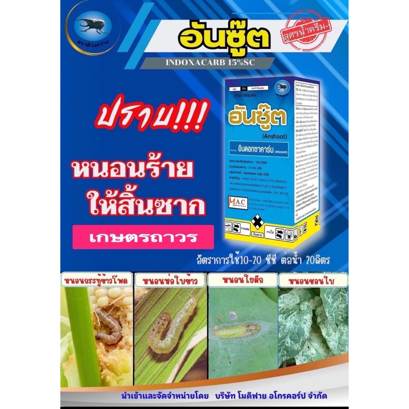 อันซู๊ต คือ แอมเมทสูตรพิเศษคุณภาพดี  ขนาด 250 ซีซี กำจัด หนอนกระทู้  หนอนห่อใบข้าว  หนอนชอนใบ1 ขวด ฉีดได้ 6-8 ไร่