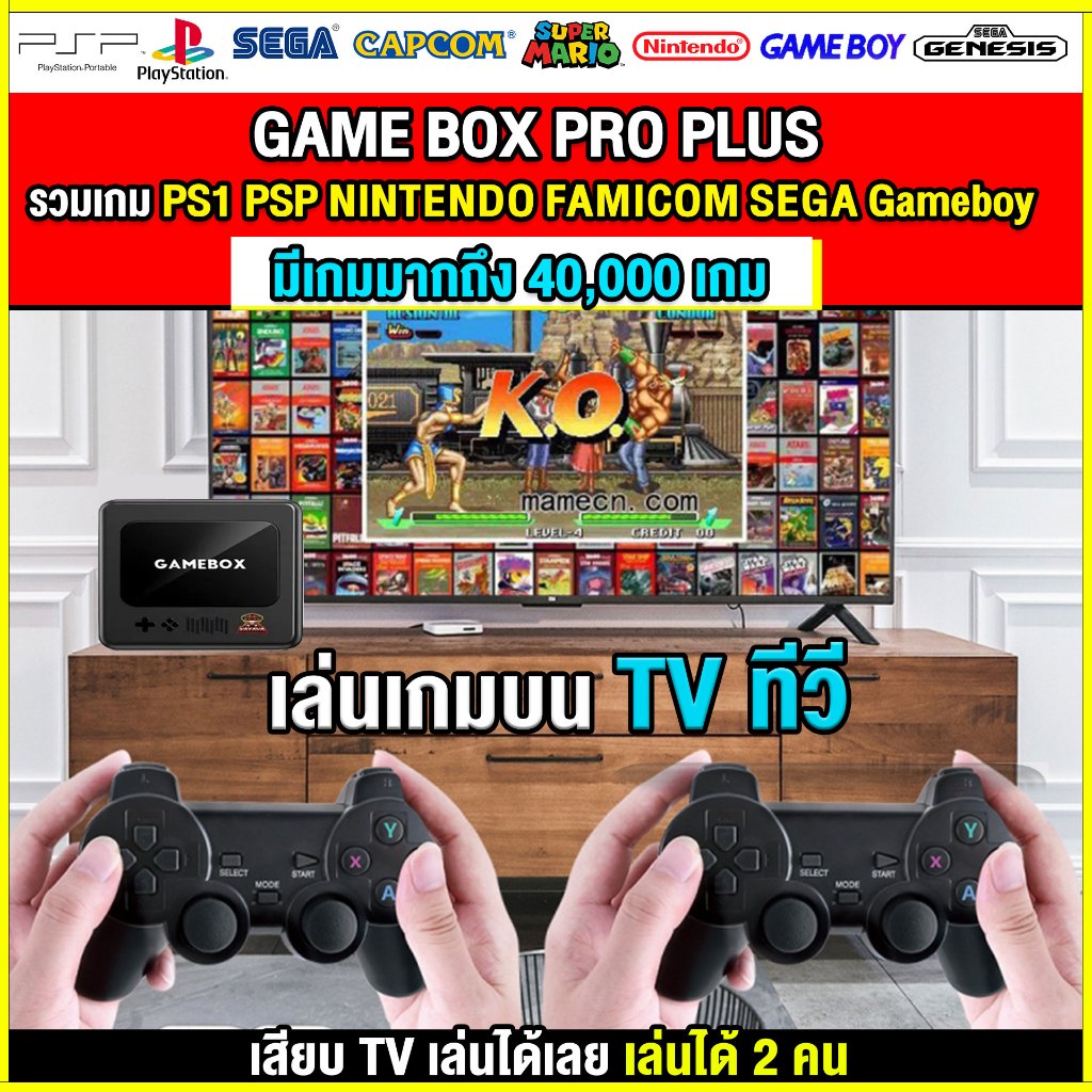 (TV GAME) GAME BOX PRO PLUS เครื่องเกมที่เล่นบนทีวี สามารถเสียบทีวีเล่นได้เลย เกมลื่นไหลมาก ภาพสูง4K มีเกมมากมาย