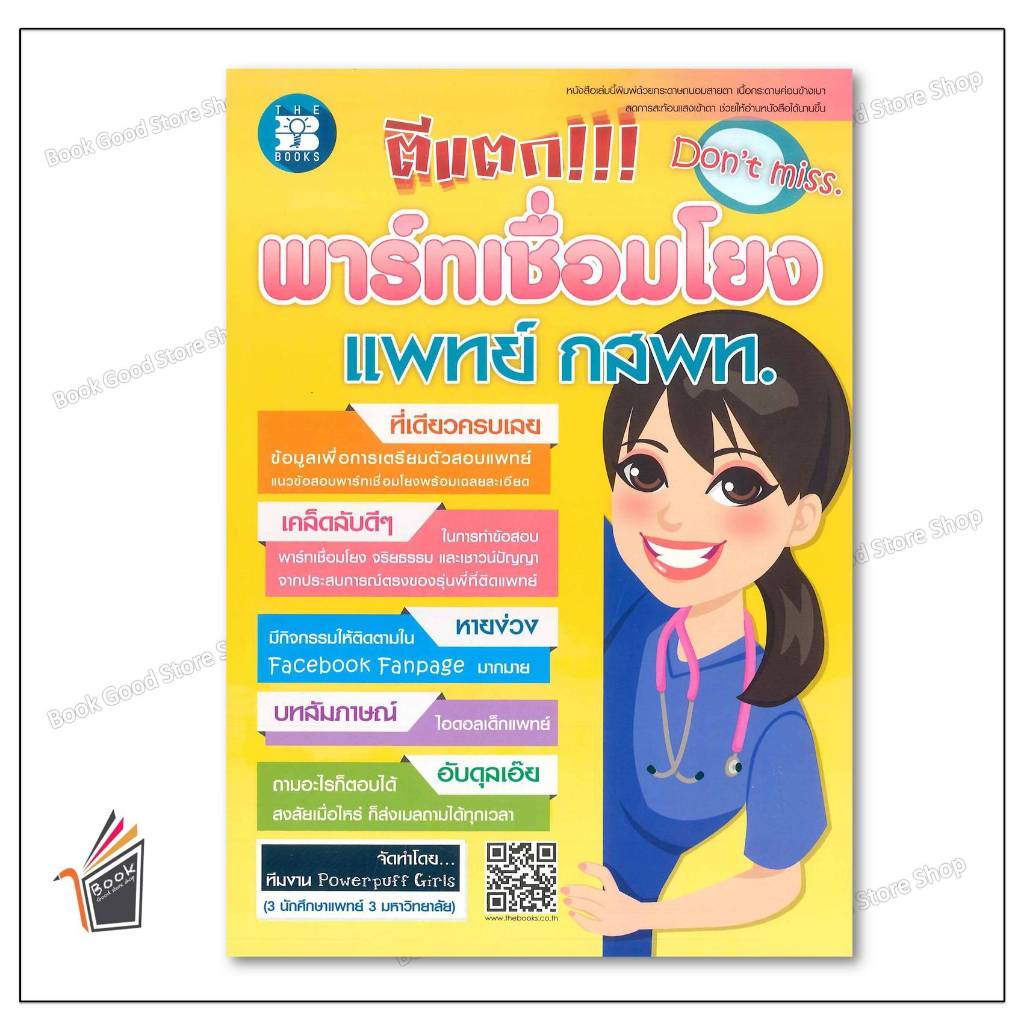 หนังสือ ตีแตก!!! พาร์ทเชื่อมโยง แพทย์ กสพท. ผู้เขียน: Powerpuff Girls สำนักพิมพ์: เดอะบุคส์