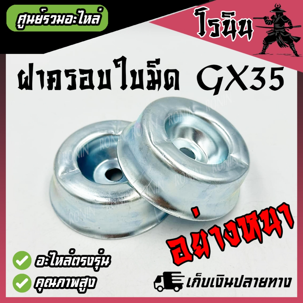 (อย่างหนา) ถ้วยยึดใบมีด GX35 ทรงลึก น็อตไม่โผล่ ฝาครอบใบมีด ถ้วยจับใบมีด ถ้วยรองใบมีด จานรองใบมีด