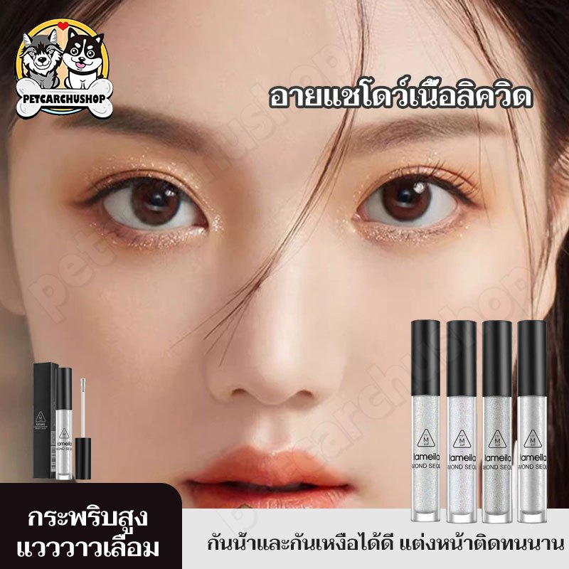 LAMEILA อายแชโดว์ กลิตเตอร์ ลิขวิดอายแชโดว์ แต่งหน้า แต่งตา ประกายวิ้งๆ