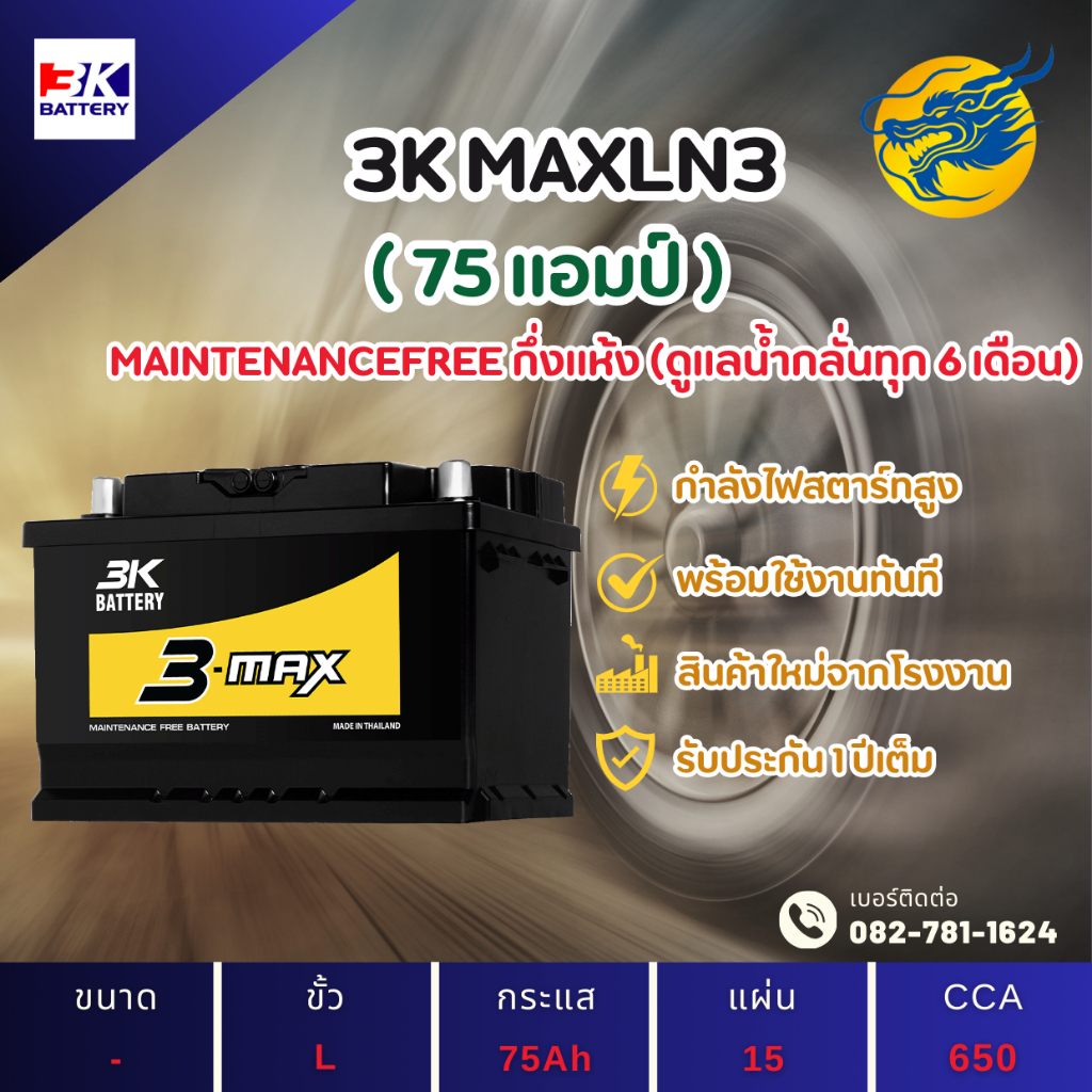 3K Battery MAXLN3 แบตเตอรี่ขั้วจม แบตกึ่งแห้ง แบตเตอรี่รถยนต์ 75 แอมป์ ไฟแรง ใหม่จากโรงงาน มีรับประกัน 1 ปี