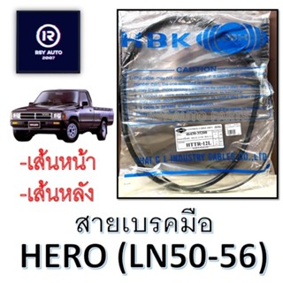 สายเบรคมือฮีโร่ HERO LN50-56 (ท่อนหน้า-ท่อนหลัง)