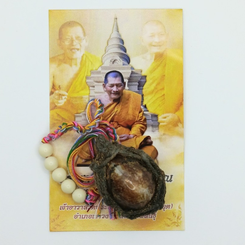เบี้ยแก้ หลวงปู่มหาศิลา ออกวัดพระธาตุหมื่นหิน รับประกันแท้จากวัด