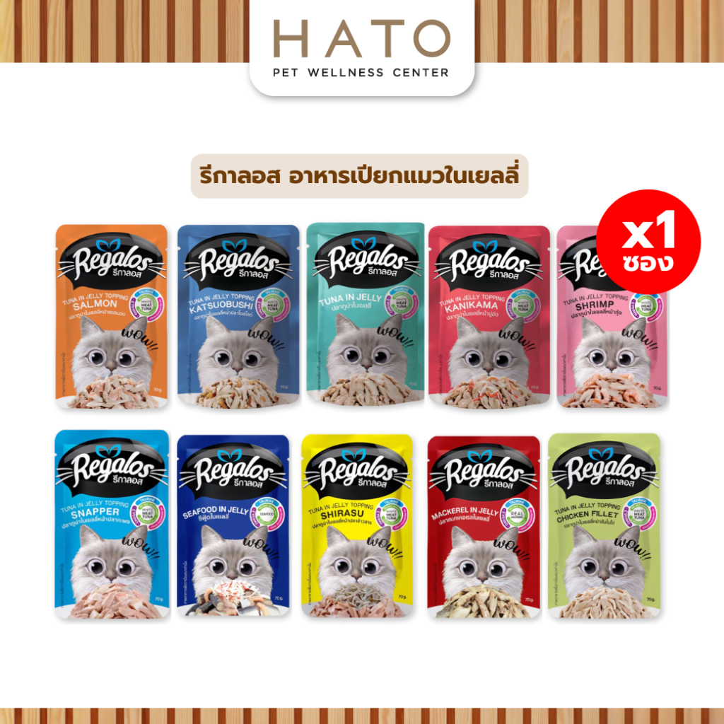 Regalos รีกาลอส อาหารแมวเปียกซอง เกรดพรีเมี่ยม เนื้อเน้นๆ 70g x 1 ซอง