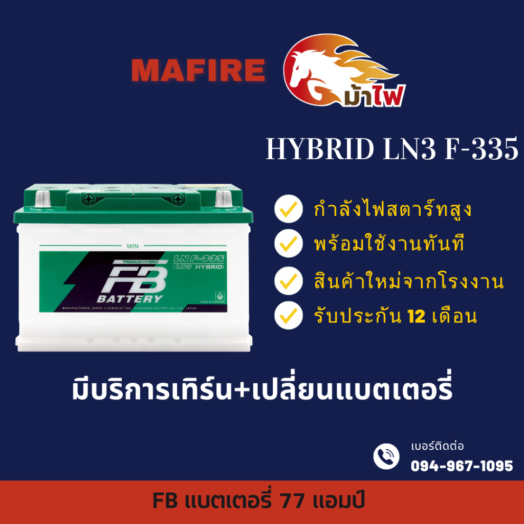 FB Battery HYBRID LN3 F-335 แบตเตอรี่ขั้วจม แบตกึ่งแห้ง แบตเตอรี่รถยนต์ 77 แอมป์ ไฟแรง ใหม่จากโรงงาน