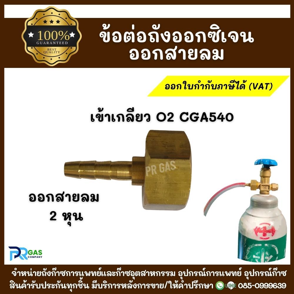 ข้อต่อตรงถังออกซิเจน O2 (CGA540) ออกสายลม 2 หุน เกลียวต่อตรงสำหรับหัวถัง Oxygen แปลงออกหางปลาเสียบสายลม ทองเหลืองแท้100%