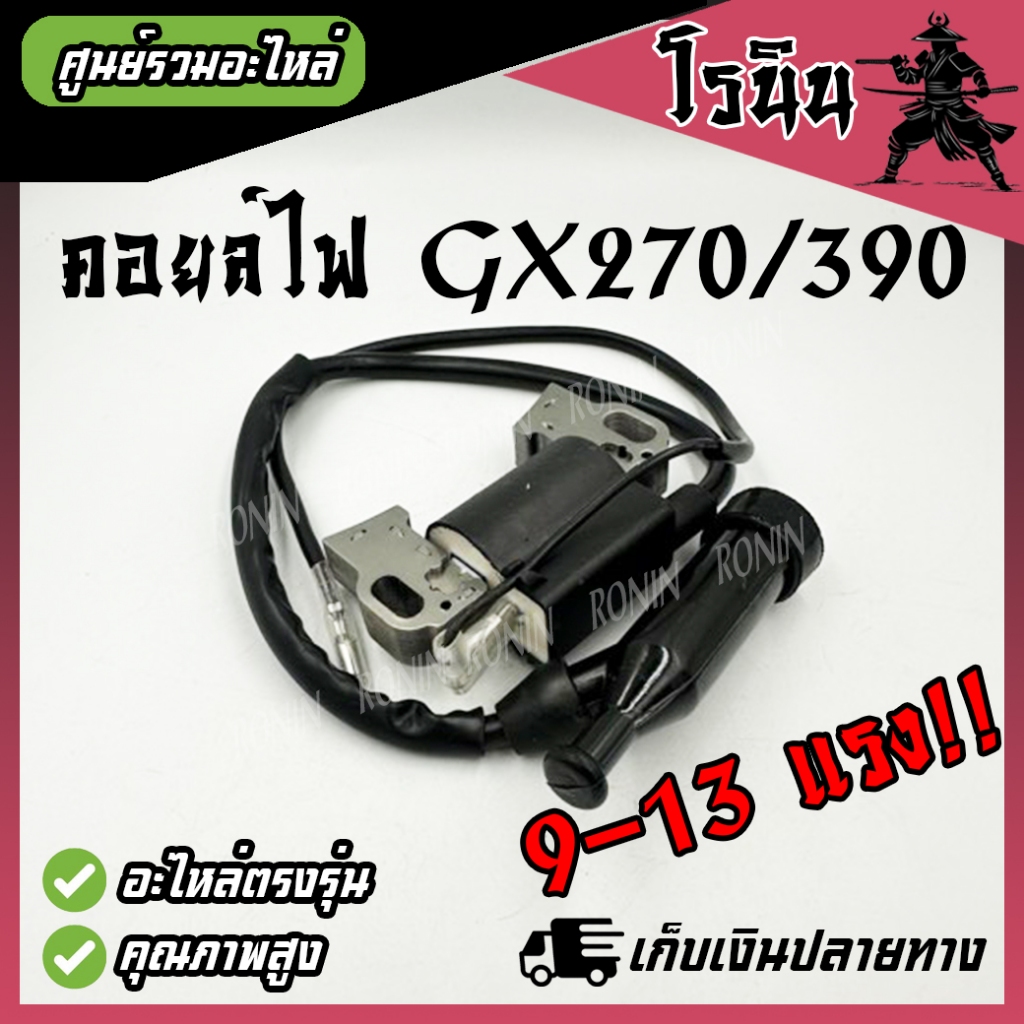 คอยไฟ390/270 คอยล์ไฟ GX390 เครื่องยนต์เบนซิน GX270, GX390 9แรง-13แรง (9HP-13HP) คอยไฟเครื่องสูบน้ำ ราคา ถูกที่สุด ดีลบีเคเค
