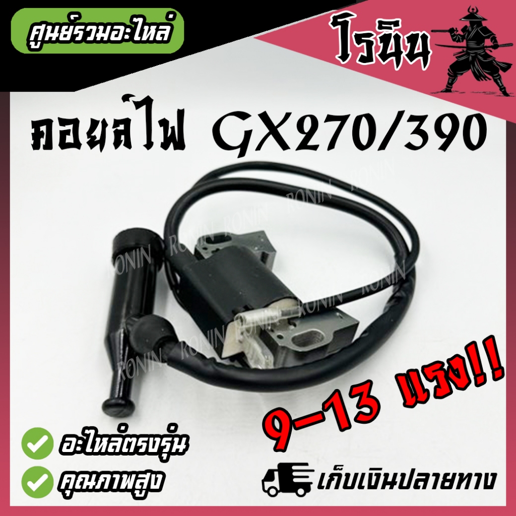 คอยไฟ390/270 คอยล์ไฟ GX390 เครื่องยนต์เบนซิน GX270, GX390 9แรง-13แรง (9HP-13HP) คอยไฟเครื่องสูบน้ำ ราคา ถูกที่สุด ดีลบีเคเค แกลเลอรีภาพที่ 3